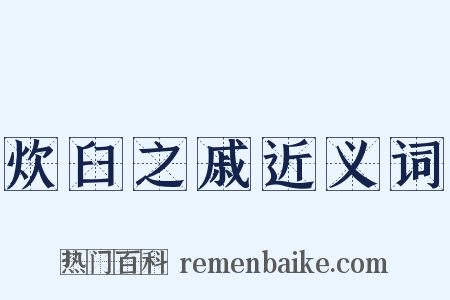 炊臼之戚近义词是什么意思的图片